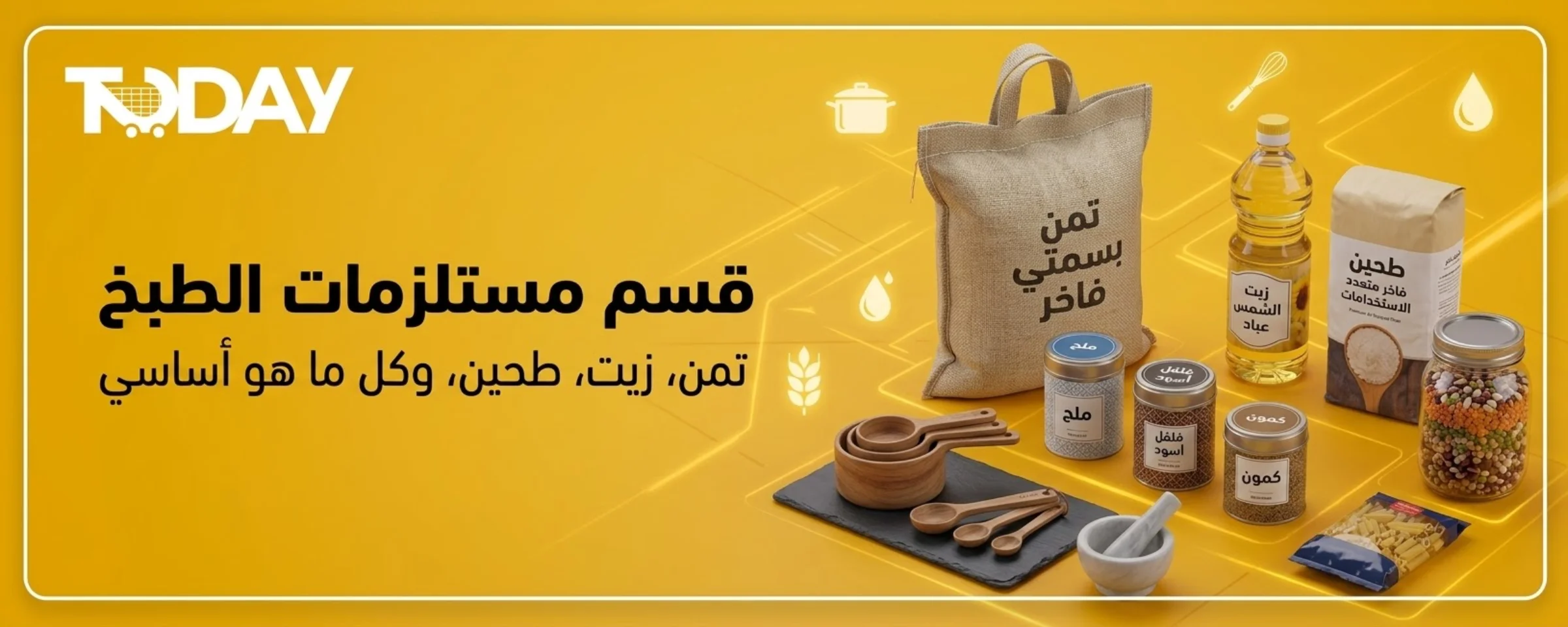 مستلزمات الطبخ