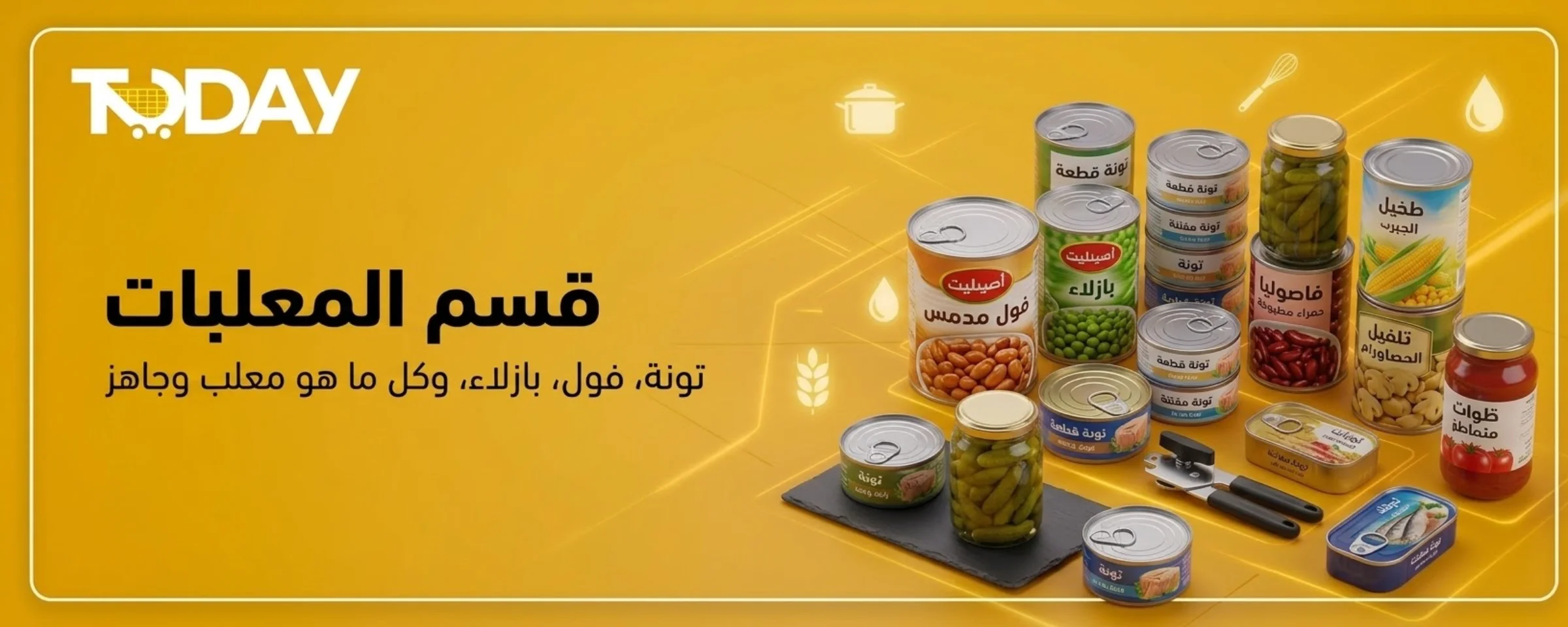 المعلبات