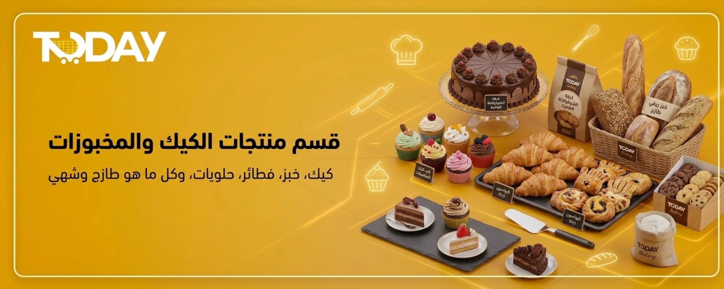 قسم منتجات الكيك و المخبوزات