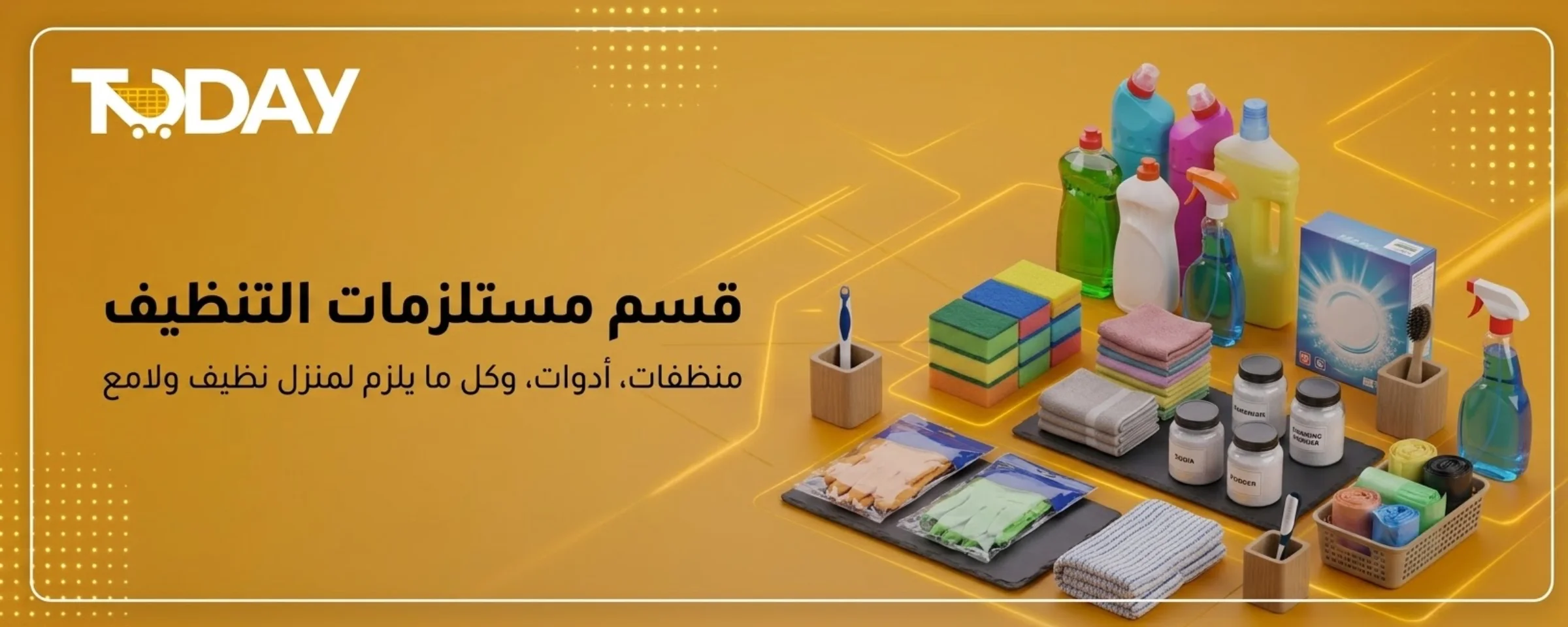 مستلزمات التنظيف