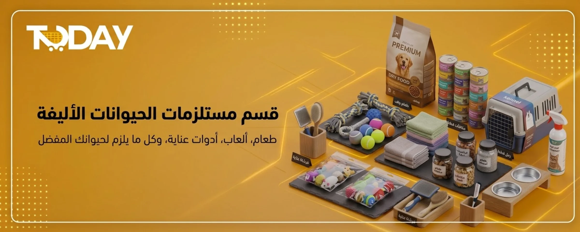 مستلزمات الحيوانات الاليفة