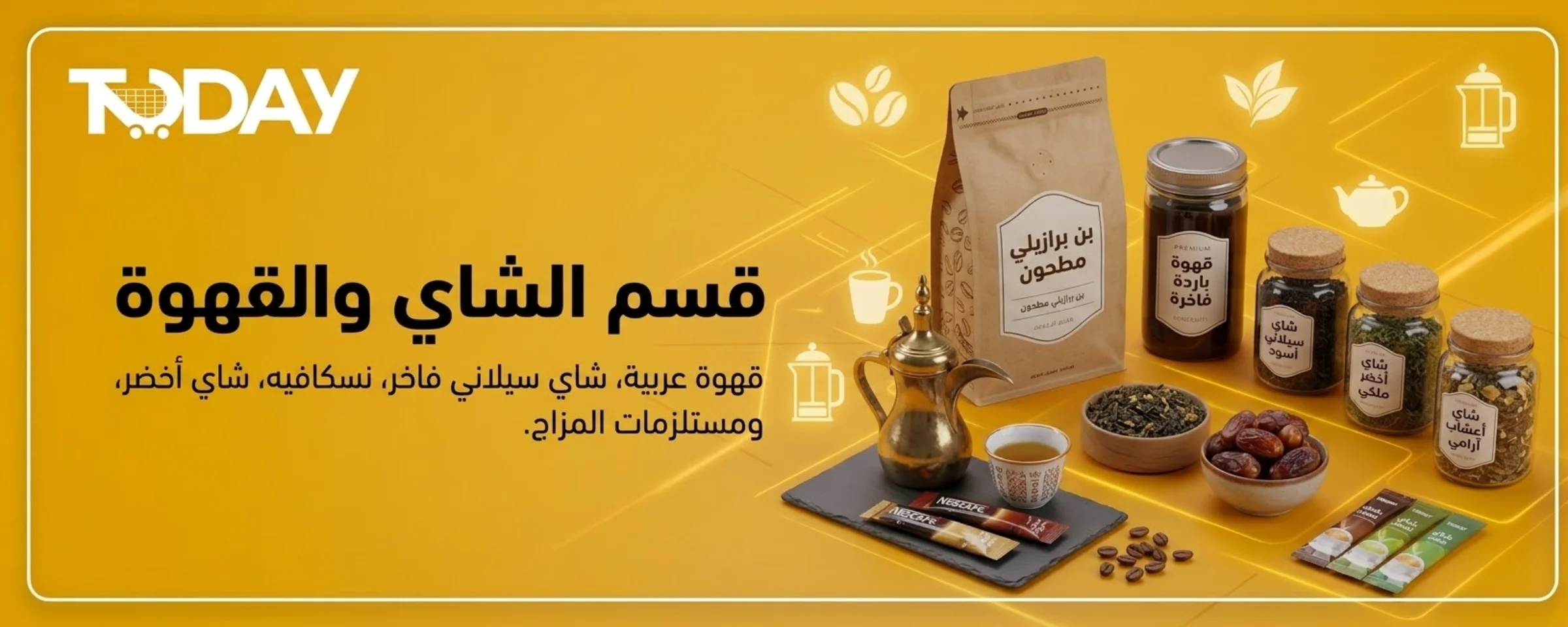 الشاي و القهوة