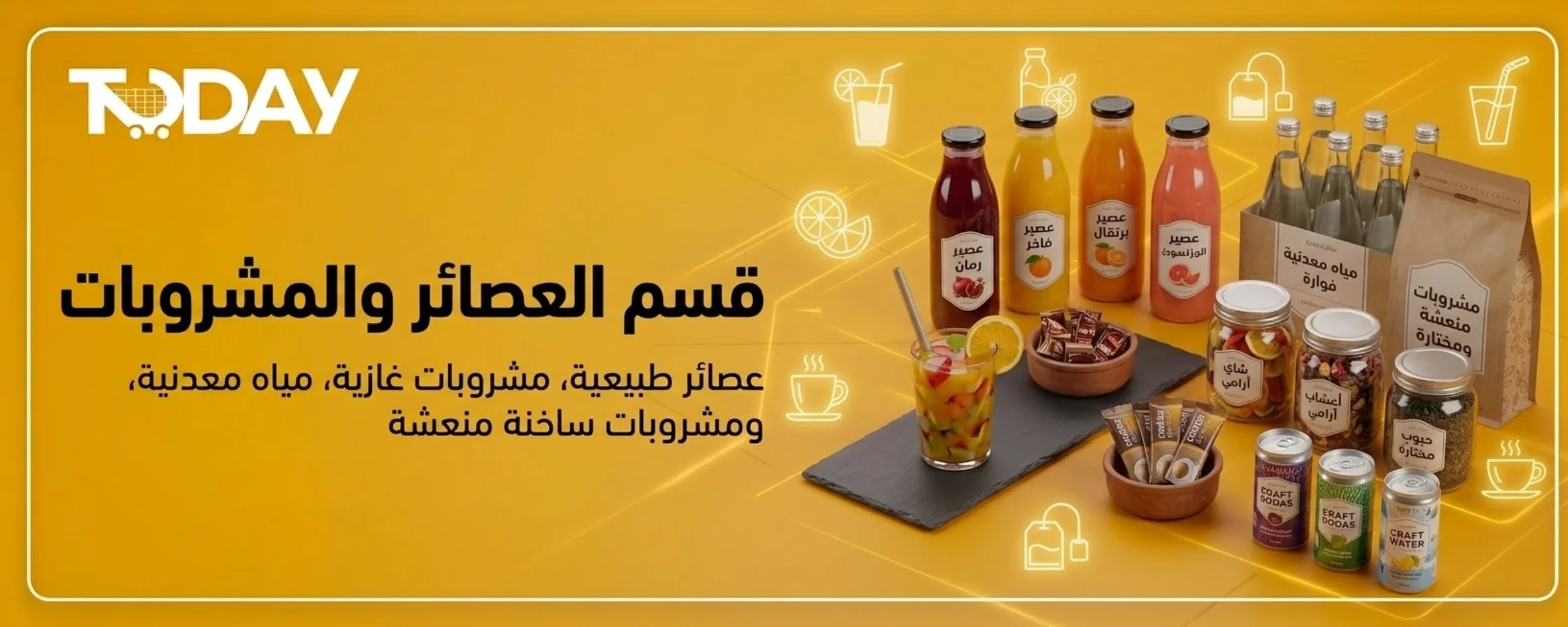 العصائر و المشروبات