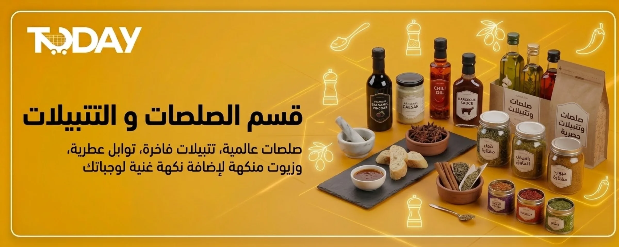الصلصات و التتبيلات