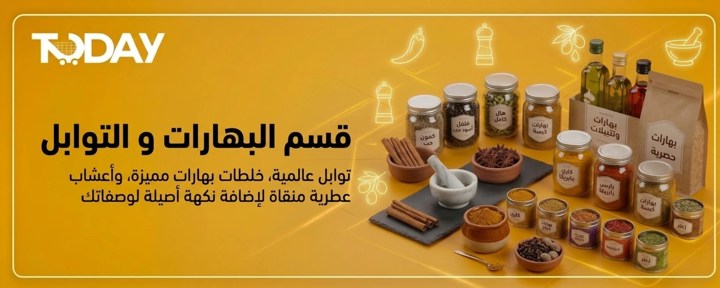 البهارات و التوابل