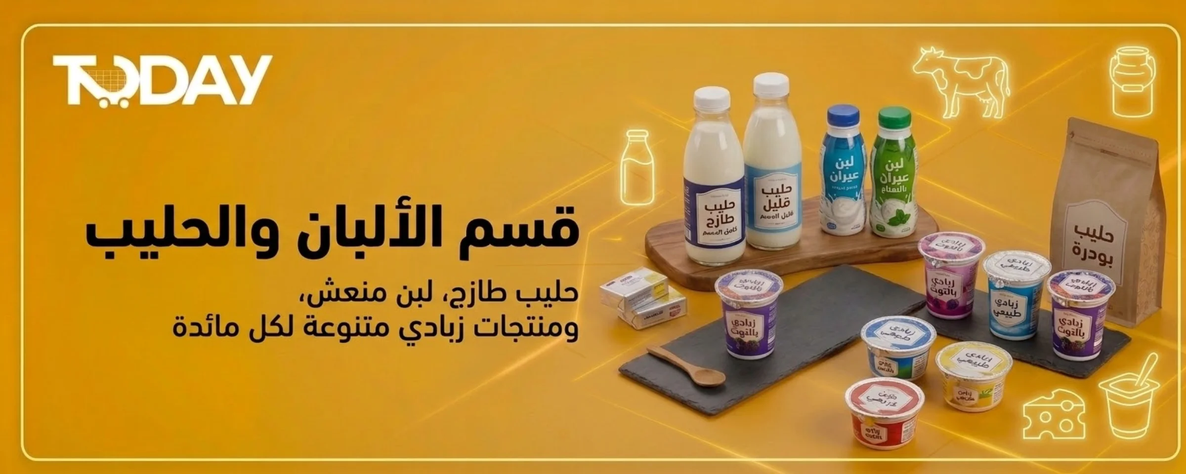 الحليب والألبان
