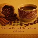 البهارات و المكسرات