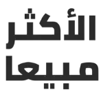 الأكثر مبيعاً 