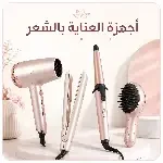 أجهزة العناية بشعر