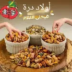 لب وفول سوداني 