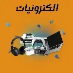 الكترونيات وهواتف