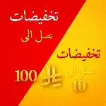 🏷️تخفيضات🔥