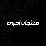 منتجات اخرى