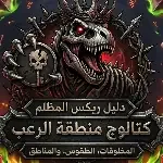 Horror Zone – منطقة الرعب