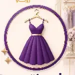 فساتين⭐ استلم بعد يوم واحد