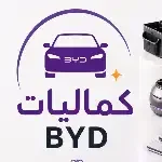 كماليات BYD توصيل 24 ساعة