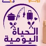 الحياة اليومية