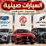 قسم السيارات صينية