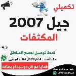 مكثفات 2007 (علمي، أدبي ، مشترك )