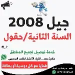 كل ما يخص توجيهي2008(سنة2-الحقول)