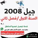  دوسيات جيل2008 فصل ثاني (سنة أولى)