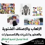 العاب ومكياج و عطور والشتوي ونثريات