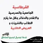 القرطاسية الجامعية والمدرسية