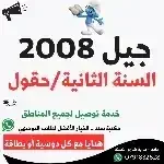 كل ما يخص 2008 (سنة ثانية-فصل ثاني)
