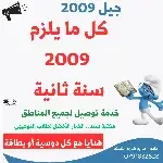 كل ما يلزم جيل 2009 (سنة ثانية)