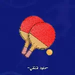 مستلزمات التنس والمنضدة