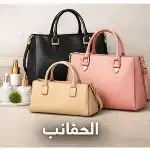 الحقائب 