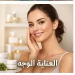 العناية بالوجه