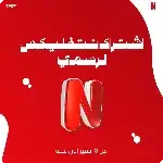 اشتراكات - نتفلكس بريميوم
