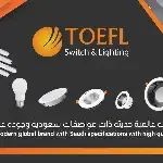 منتجات توفل مميزة مع الضمان