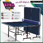 طاولة تنس 