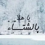 عروووض الشتاء