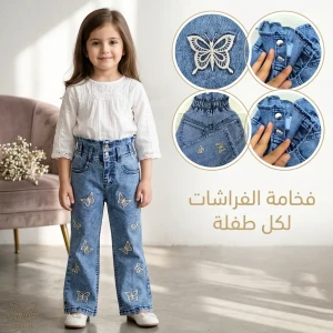 فخامة العيد بنطلون جينز فراشات الأناقة🦋✨