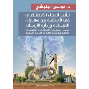 تأثير الذكاء الاصطناعي في العلاقة بين مهارات القيادة