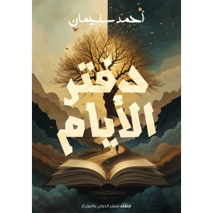 دفتر الأيام