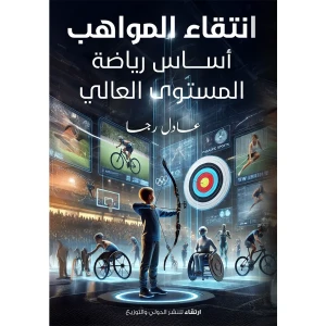انتقاء المواهب أساس رياضة المستوى العالي
