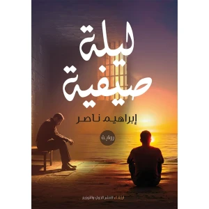 ليلة صيفية
