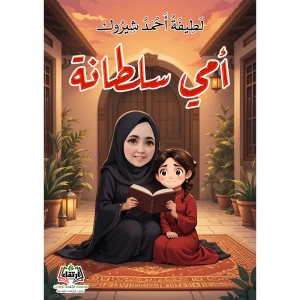أمي سلطانة