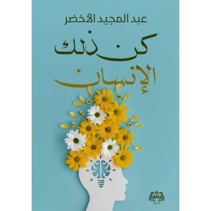 كن ذلك الإنسان