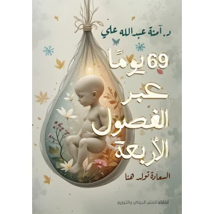 69 يومًا عبر الفصول الأربعة