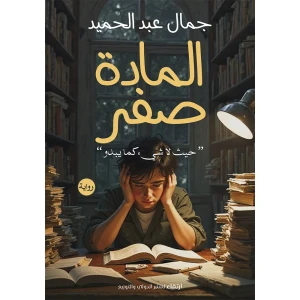 المادة صفر