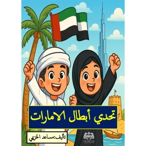 تحدي أبطال الإمارات