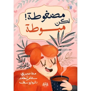 مضغوطة لكن مبسوطة
