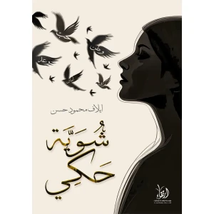 شوية حكي