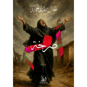 صرخة أم