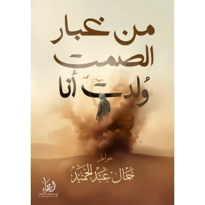 من غبار الصمت وُلدت أنا